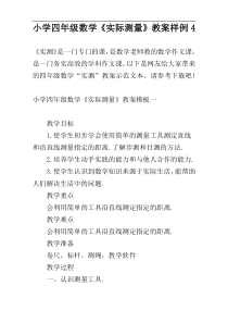 小学四年级数学《实际测量》教案样例4
