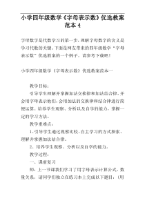 小学四年级数学《字母表示数》优选教案范本4