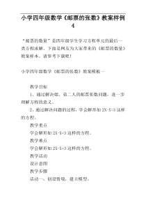 小学四年级数学《邮票的张数》教案样例4