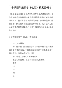小学四年级数学《包装》教案范例4
