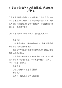 小学四年级数学《小数的性质》优选教案样例5