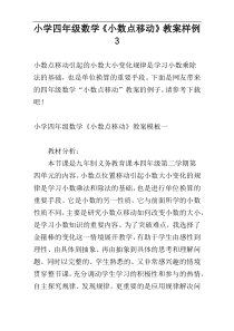 小学四年级数学《小数点移动》教案样例3