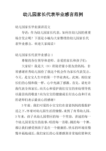 幼儿园家长代表毕业感言范例