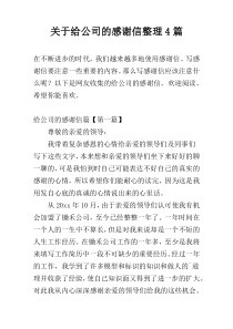 关于给公司的感谢信整理4篇