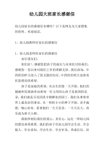 幼儿园大班家长感谢信