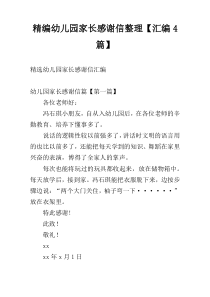 精编幼儿园家长感谢信整理【汇编4篇】
