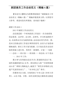 剧团演员工作总结范文（精编4篇）