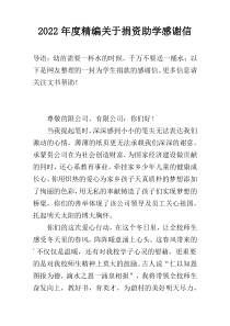 2022年度精编关于捐资助学感谢信