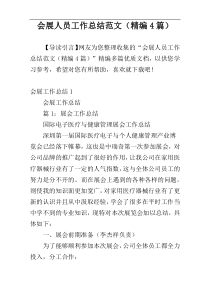 会展人员工作总结范文（精编4篇）