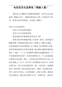 电信党员先进事迹（精编4篇）