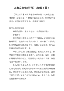儿童发言稿(样稿)（精编5篇）