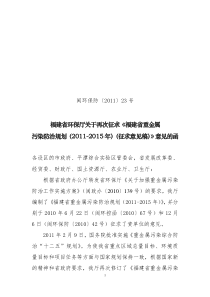 福建省重金属污染防治规划(-X年)(征求意见稿)