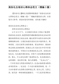 商务礼仪培训心得体会范文（精编3篇）