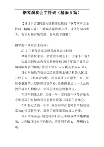 钢琴演奏会主持词（精编5篇）