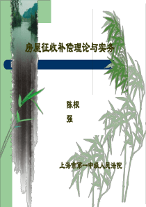 房屋征收补偿理与实务