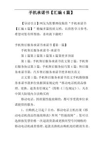手机承诺书【汇编4篇】