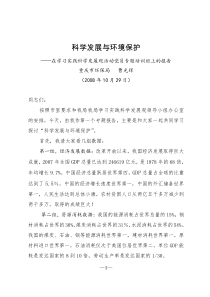 科学发展观与环境保护