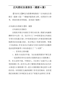 正风肃纪自查报告（最新4篇）