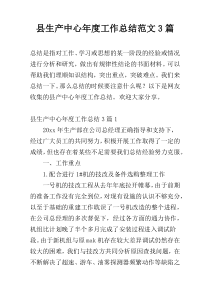 县生产中心年度工作总结范文3篇
