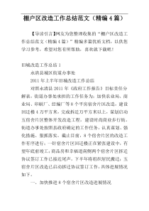 棚户区改造工作总结范文（精编4篇）