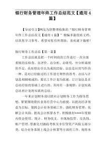 银行财务管理年终工作总结范文【通用4篇】