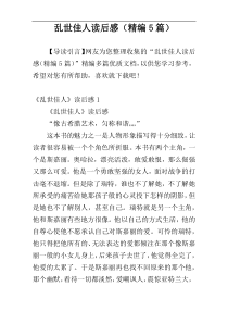 乱世佳人读后感（精编5篇）