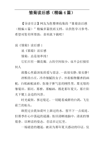 雏菊读后感（精编4篇）