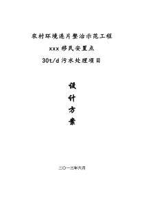 移民安置点农村环境连片整治设计方案