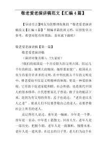 敬老爱老演讲稿范文【汇编4篇】