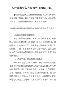 人行国库业务自查报告（精编4篇）