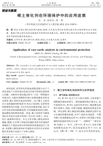 稀土催化剂在环境保护中的应用进展