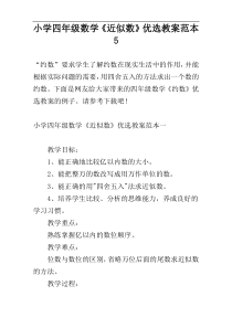 小学四年级数学《近似数》优选教案范本5