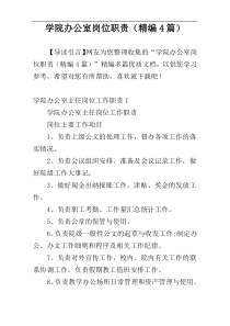 学院办公室岗位职责（精编4篇）