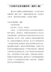 门诊部开业讲话稿材料（通用4篇）