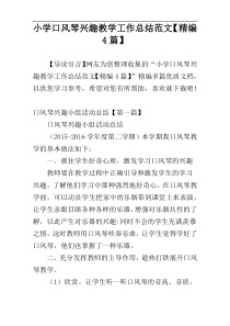 小学口风琴兴趣教学工作总结范文【精编4篇】