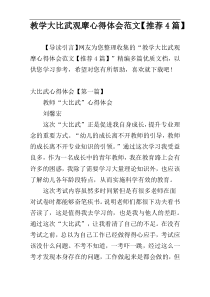 教学大比武观摩心得体会范文【推荐4篇】