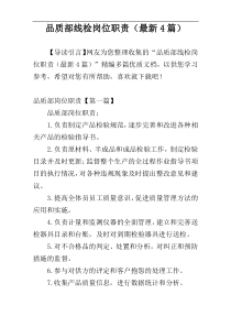 品质部线检岗位职责（最新4篇）