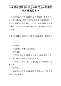 小学五年级数学《长方体和正方体的表面积》教案范本3