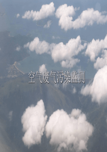 空气废气污染监测