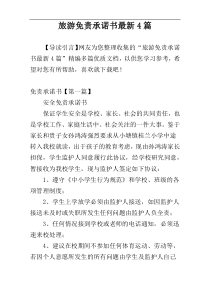 旅游免责承诺书最新4篇