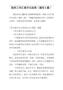 政府工作汇报开头结尾（通用4篇）