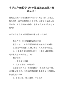 小学五年级数学《用计算器探索规律》教案范例3