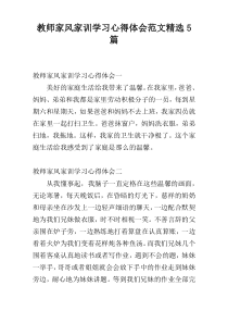 教师家风家训学习心得体会范文精选5篇