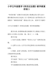 小学五年级数学《积的近似数》教学教案样例3