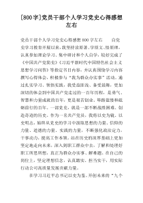 [800字]党员干部个人学习党史心得感想左右