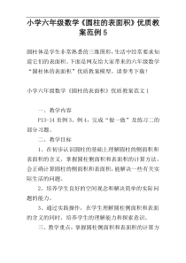 小学六年级数学《圆柱的表面积》优质教案范例5