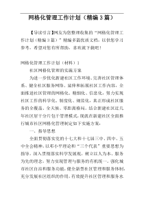 网格化管理工作计划（精编3篇）