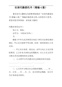 社保代缴委托书（精编4篇）