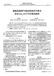 硫酸装置尾气烟囱高度的计算及排放SO2对大气环境的影响