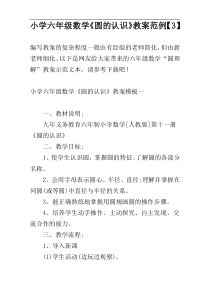 小学六年级数学《圆的认识》教案范例【3】